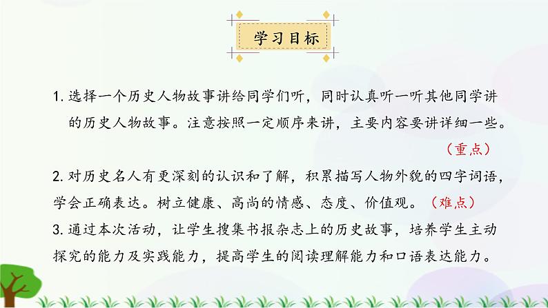 小学语文部编版四年级上册  第8单元  口语交际：讲历史人物故事  课件+教案04