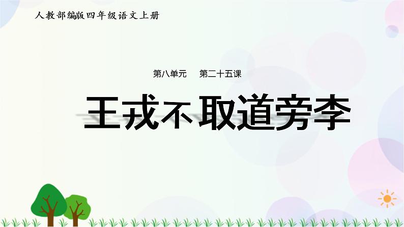 小学语文部编版四年级上册  第8单元  25.王戎不取道旁李  课件+教案01