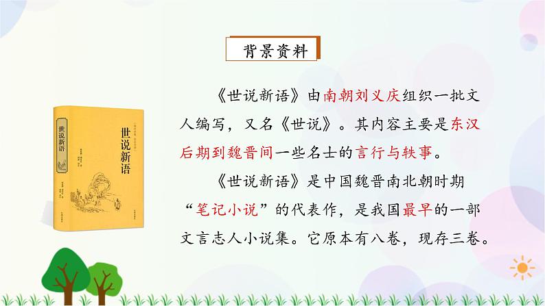 小学语文部编版四年级上册  第8单元  25.王戎不取道旁李  课件+教案03