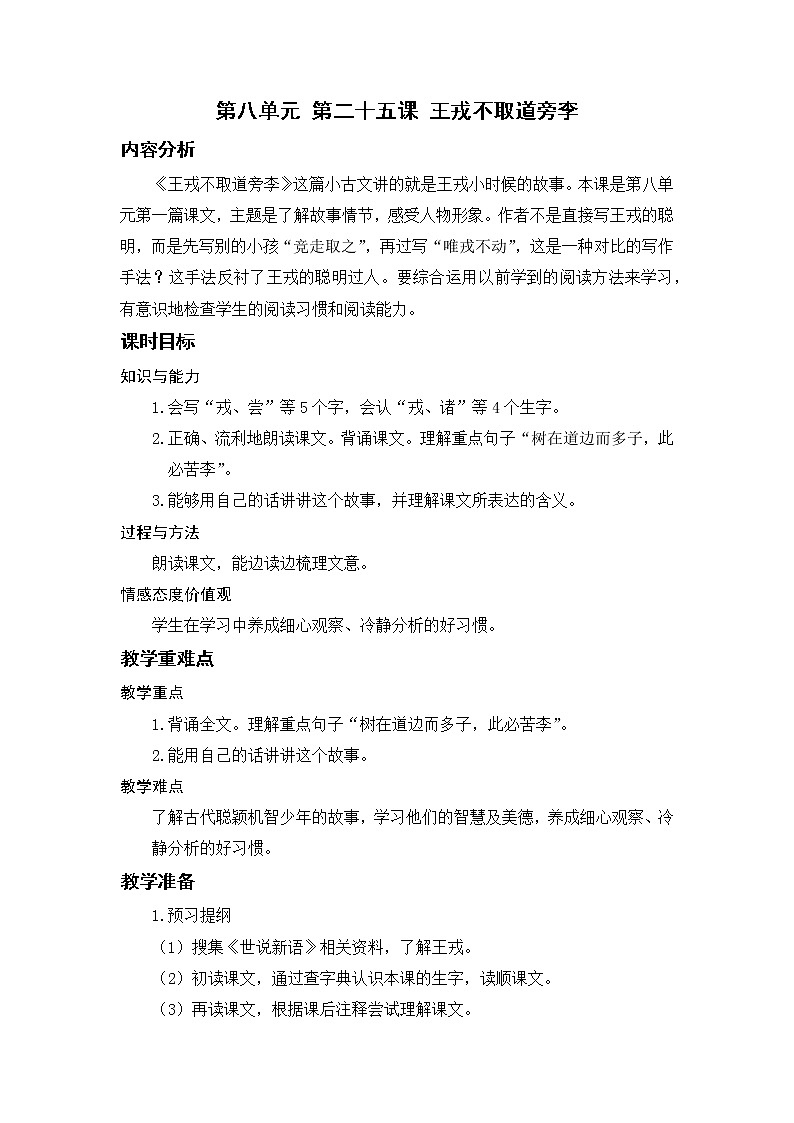 小学语文部编版四年级上册  第8单元  25.王戎不取道旁李  课件+教案01