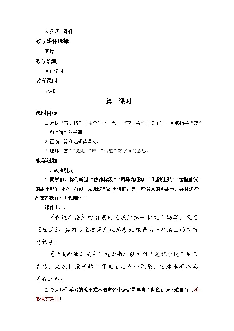小学语文部编版四年级上册  第8单元  25.王戎不取道旁李  课件+教案02