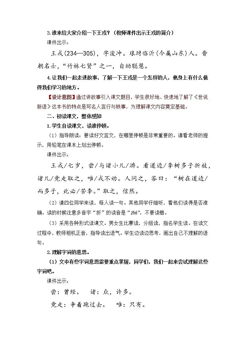 小学语文部编版四年级上册  第8单元  25.王戎不取道旁李  课件+教案03