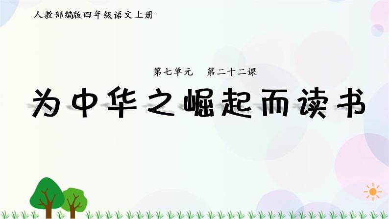 小学语文部编版四年级上册  第7单元  22.为中华之崛起而读书  课件+教案01