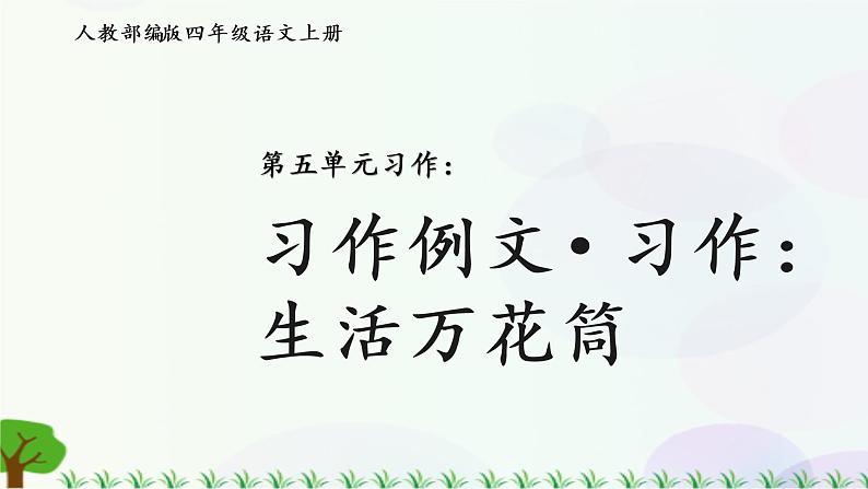 小学语文部编版四年级上册  第5单元  习作例文·习作：生活万花筒  课件+教案01