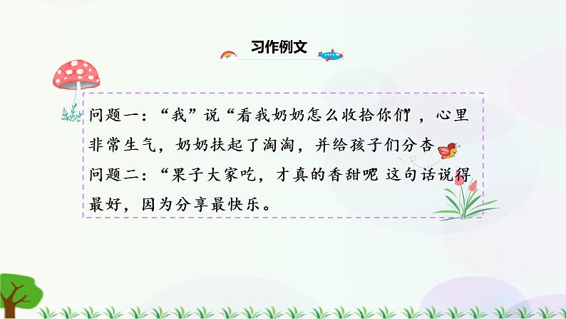 小学语文部编版四年级上册  第5单元  习作例文·习作：生活万花筒  课件+教案08