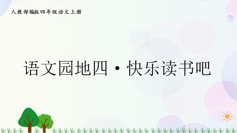 小学语文部编版四年级上册  第4单元  语文园地四.快乐读书吧  课件+教案01