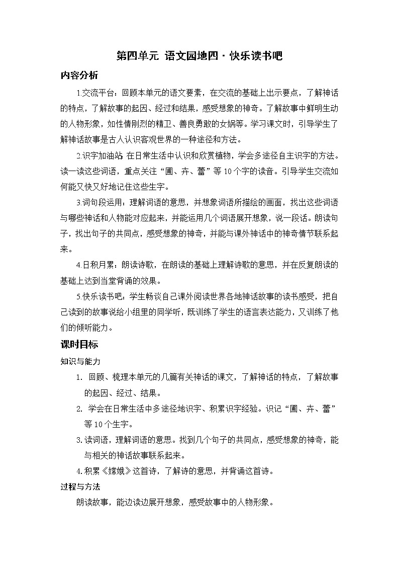 小学语文部编版四年级上册  第4单元  语文园地四.快乐读书吧  课件+教案01