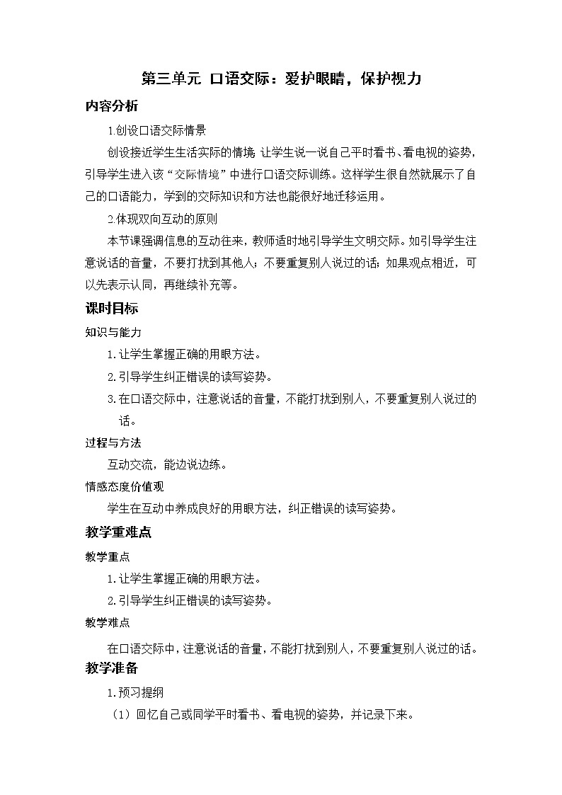 小学语文部编版四年级上册  第3单元  口语交际：爱护眼睛，保护视力  课件+教案01