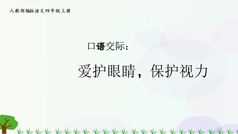 小学语文部编版四年级上册  第3单元  口语交际：爱护眼睛，保护视力  课件+教案01
