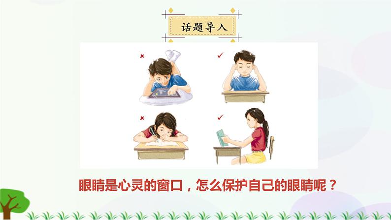 小学语文部编版四年级上册  第3单元  口语交际：爱护眼睛，保护视力  课件+教案03