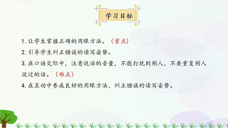 小学语文部编版四年级上册  第3单元  口语交际：爱护眼睛，保护视力  课件+教案05
