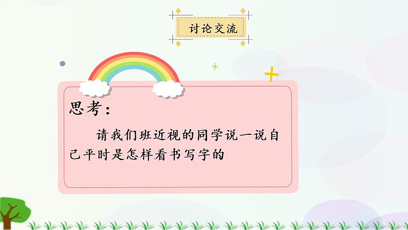 小学语文部编版四年级上册  第3单元  口语交际：爱护眼睛，保护视力  课件+教案06
