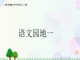 小學(xué)語文部編版四年級(jí)上冊(cè)  第1單元  語文園地一  課件+教案