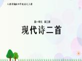 小学语文部编版四年级上册  第1单元  3.现代诗二首  课件+教案