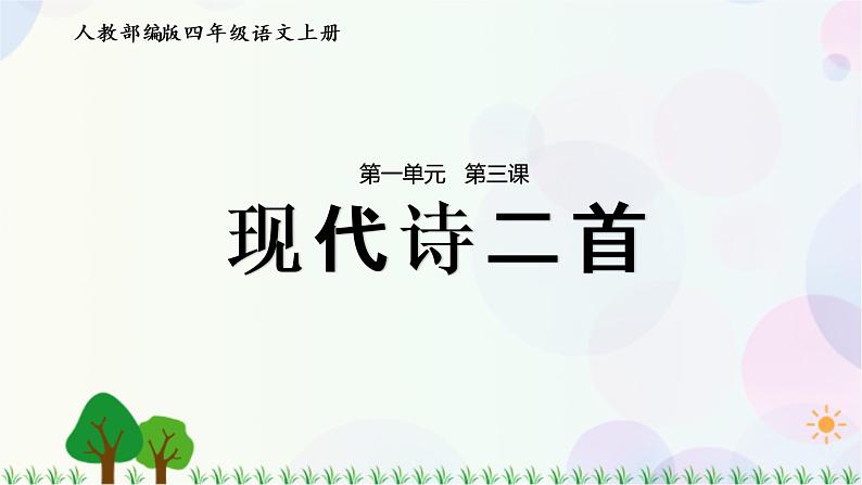 小学语文部编版四年级上册  第1单元  3.现代诗二首  课件+教案01