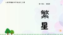 小学语文人教部编版四年级上册第一单元4* 繁星图片ppt课件