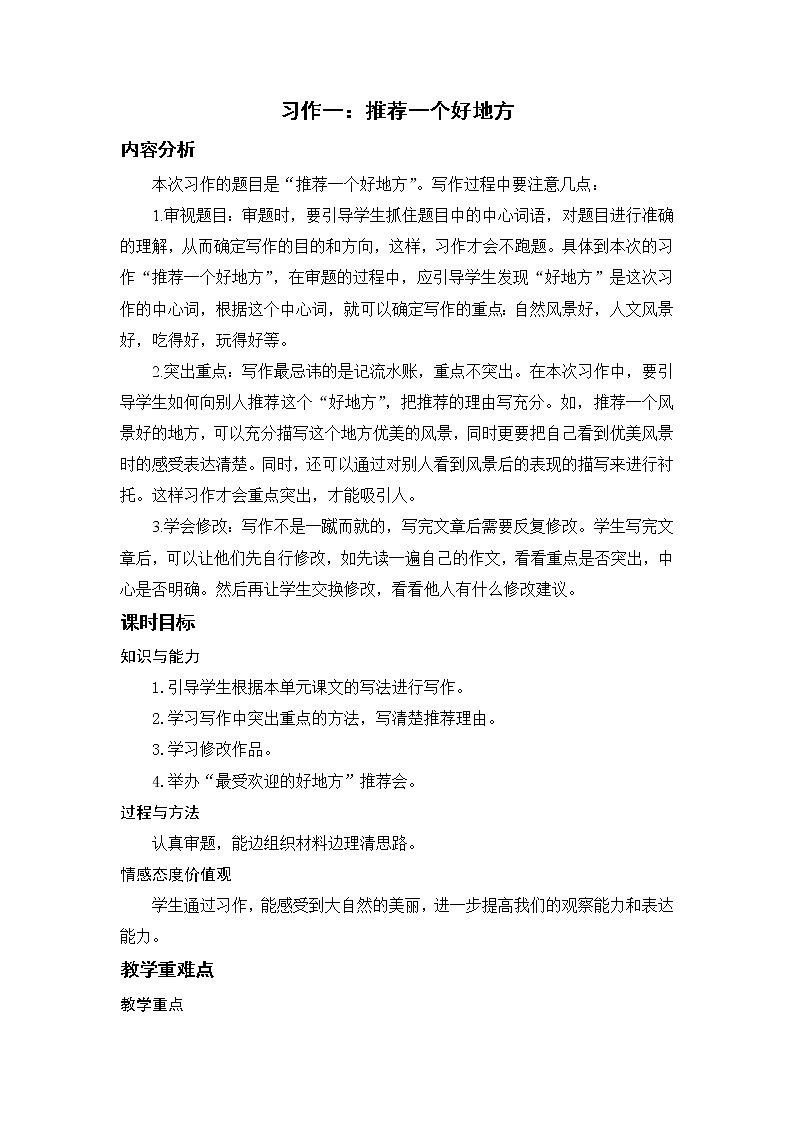 习作一：推荐一个好地方第1页