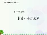 小学语文部编版四年级上册  第1单元  习作一：推荐一个好地方  课件+教案