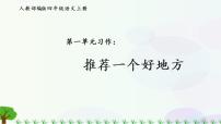 小学语文习作：推荐一个好地方课文内容课件ppt