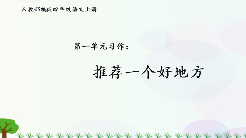 习作一：推荐一个好地方第1页