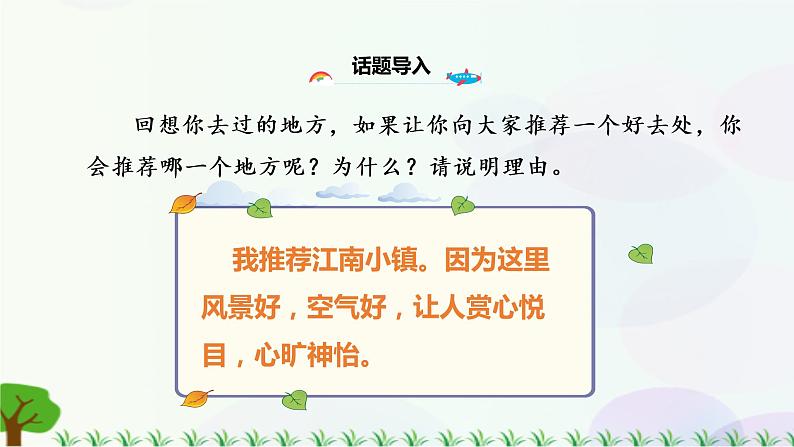 习作一：推荐一个好地方第5页