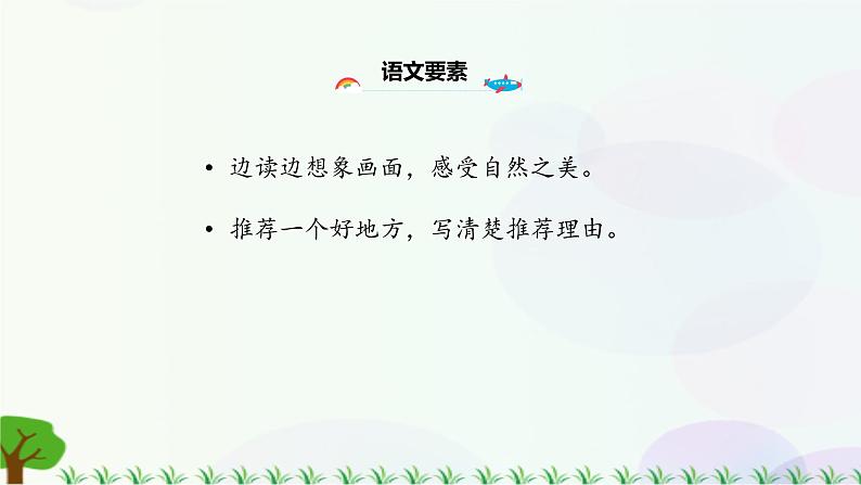 习作一：推荐一个好地方第6页