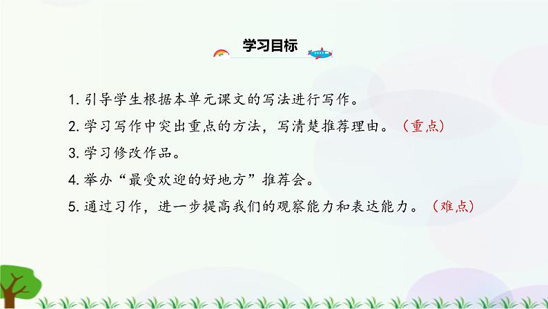习作一：推荐一个好地方第7页