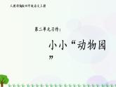 小学语文部编版四年级上册  第2单元  习作二：小小“动物园”  课件+教案