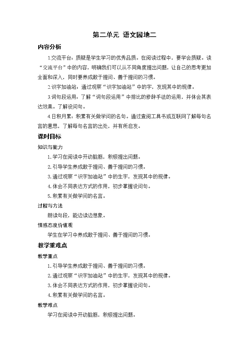 小学语文部编版四年级上册  第2单元  语文园地二  课件+教案01