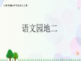 小学语文部编版四年级上册  第2单元  语文园地二  课件+教案