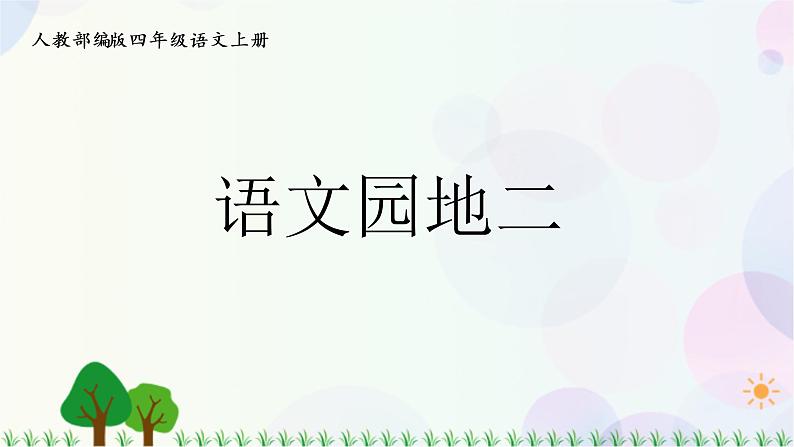 小学语文部编版四年级上册  第2单元  语文园地二  课件+教案01
