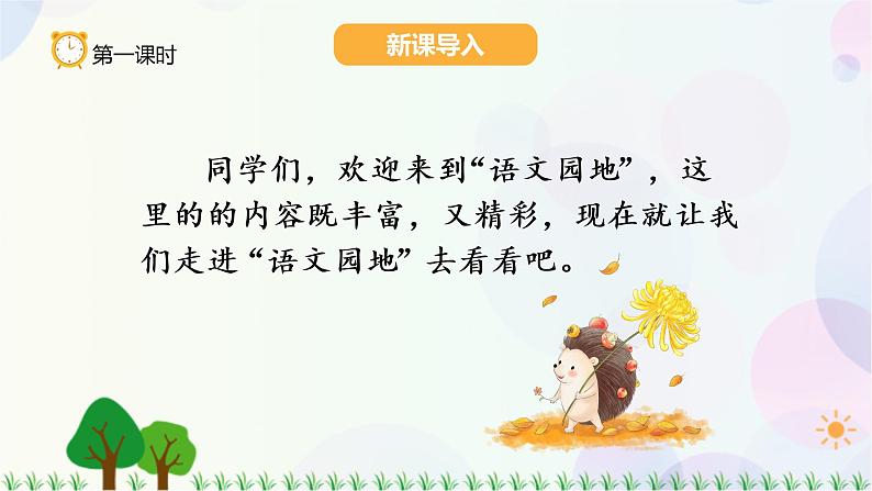 小学语文部编版四年级上册  第2单元  语文园地二  课件+教案02