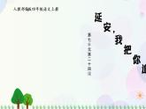 小學(xué)語文部編版四年級上冊  第7單元  24.延安，我把你追尋  課件+教案
