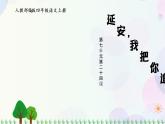 小学语文部编版四年级上册  第7单元  24.延安，我把你追寻  课件+教案