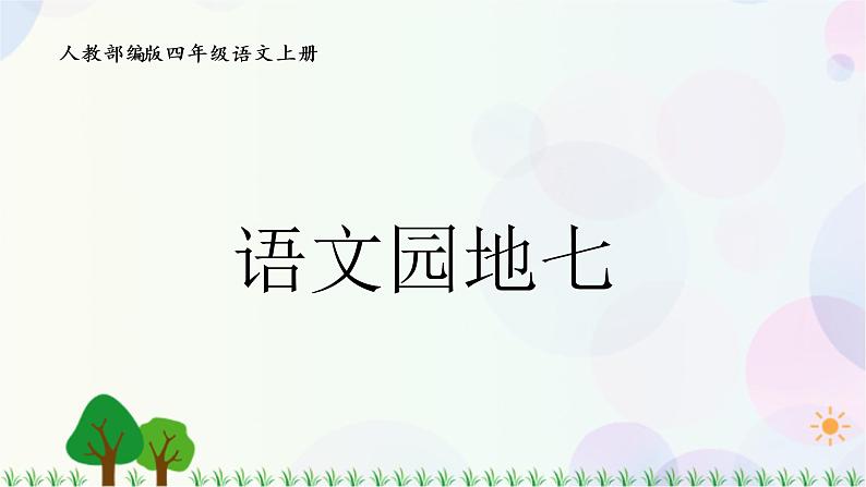 小学语文部编版四年级上册  第7单元  语文园地七  课件+教案01