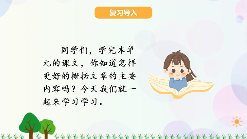 小学语文部编版四年级上册  第7单元  语文园地七  课件+教案02