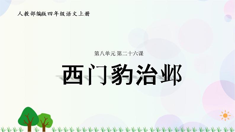 小学语文部编版四年级上册  第8单元  26.西门豹治邺  课件+教案01