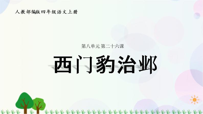 小学语文部编版四年级上册  第8单元  26.西门豹治邺  课件+教案01