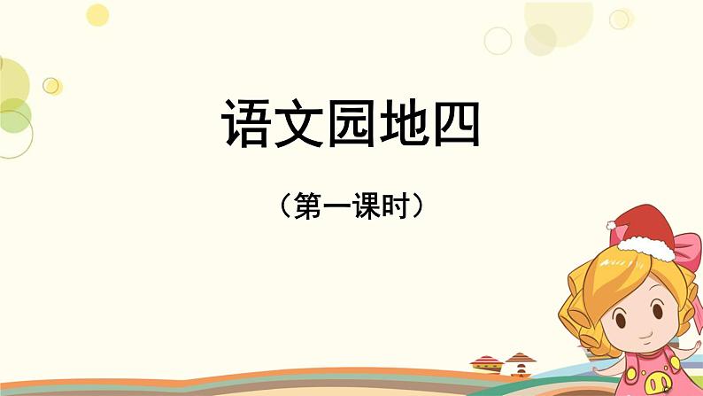 2021-2022人教部编版三年级语文上册 第四单元《语文园地四》第一课时 课件第1页