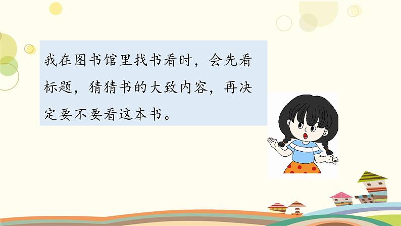 2021-2022人教部编版三年级语文上册 第四单元《语文园地四》第一课时 课件第4页