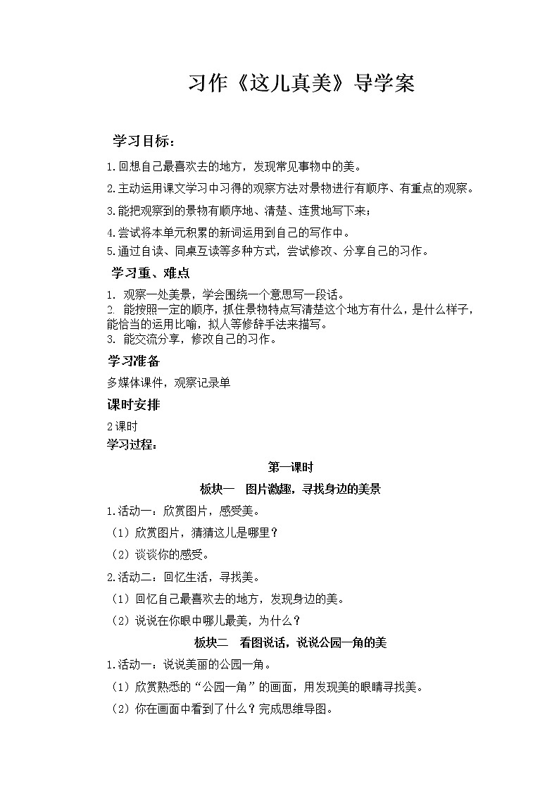2021-2022人教部编版三年级语文上册 第六单元 《这儿真美》导学案01