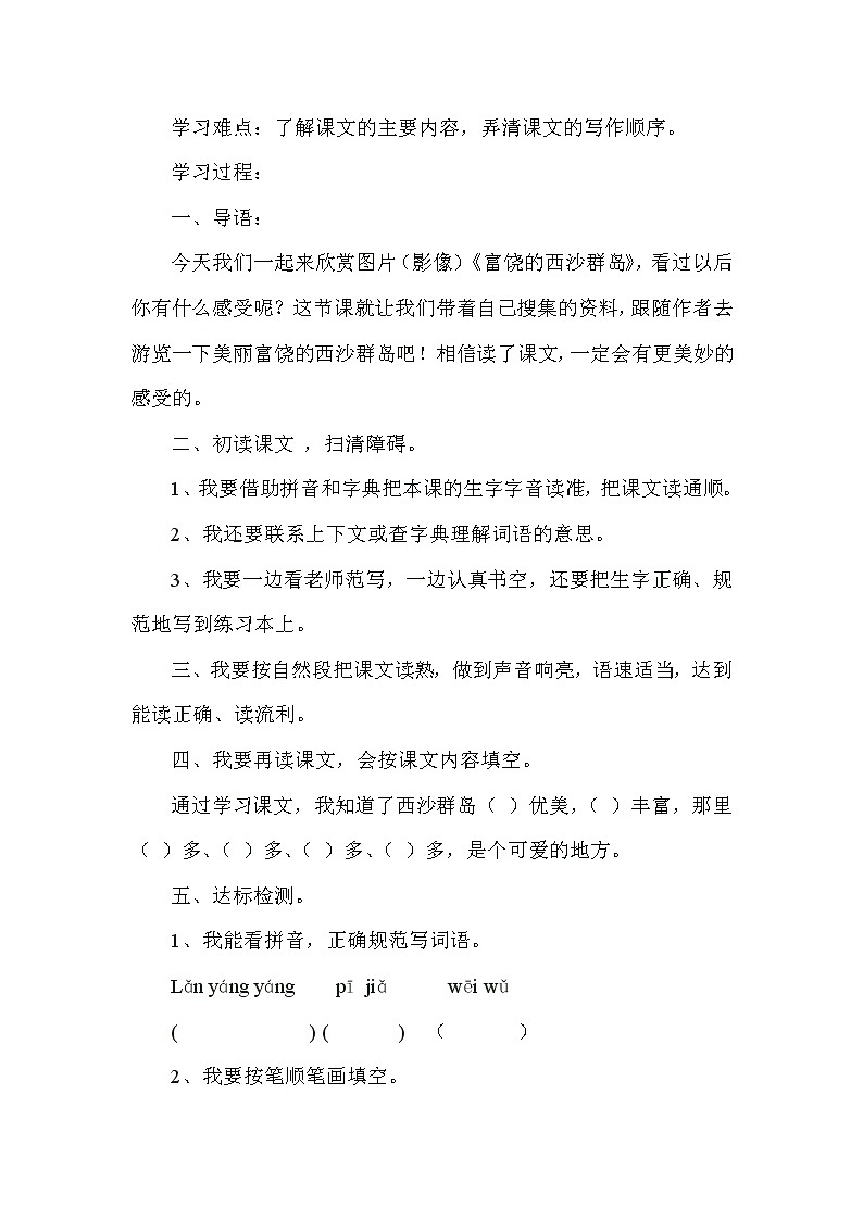 2021-2022人教部编版三年级语文上册 第六单元《富饶的西沙群岛》导学案第2页