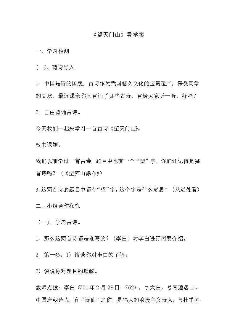 2021-2022人教部编版三年级语文上册 第六单元《望天门山》导学案01