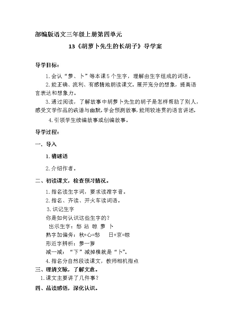 2021-2022人教部编版三年级语文上册 第四单元《胡萝卜先生的长胡子》导学案01