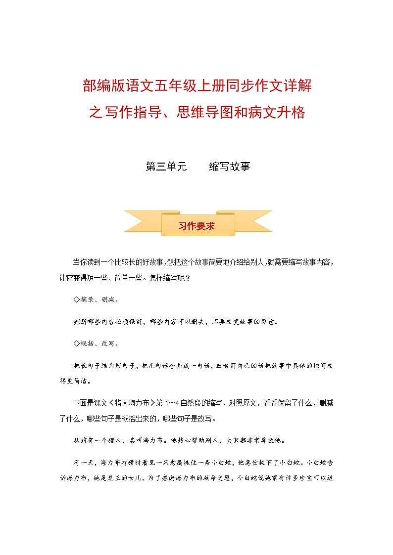 【精品】五年级上册语文作文 写作指导+思维导图+病文升格 第三单元 缩写故事（部编版）学案01