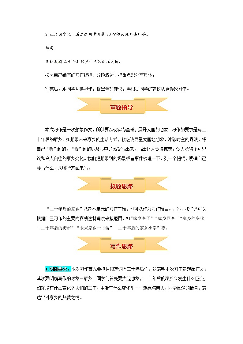 【精品】五年级上册语文作文 写作指导+思维导图+病文升格 第四单元 二十年后的家乡（部编版）学案02