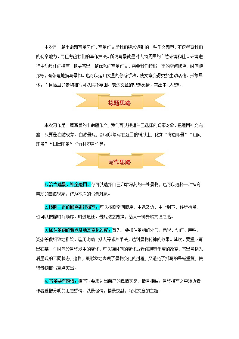 【精品】五年级上册语文作文 写作指导+思维导图+病文升格 第七单元 ________即景（部编版）学案02