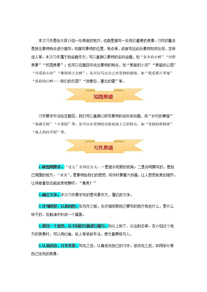 三年级上册语文作文 写作指导+思维导图+病文升格 第六单元 这儿真美（部编版）学案02