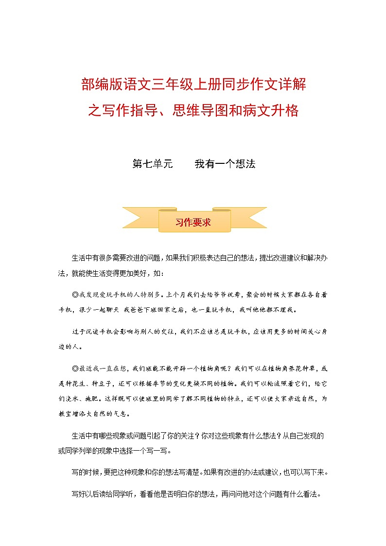 三年级上册语文作文 写作指导+思维导图+病文升格 第七单元 我有一个想法（部编版）学案01