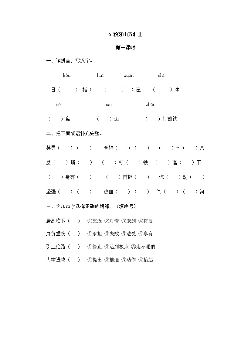 部编版小学语文六年级上册《狼牙山五壮士》课时练习第1页